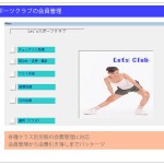 各種会員クラブのトータル管理システムです。