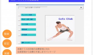 各種会員クラブのトータル管理システムです。