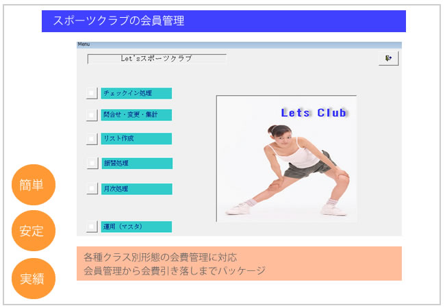 各種会員クラブのトータル管理システムです。