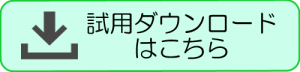 トライアルダウンロード