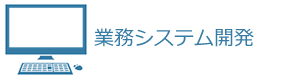 業務システム開発