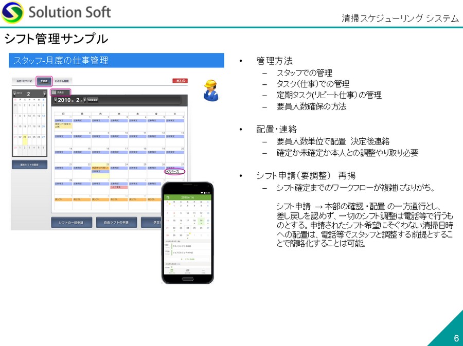 作業スケジュール管理webシステム Solution Soft