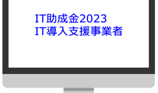 IT導入支援事業者