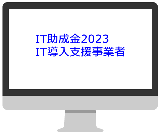 IT導入支援事業者